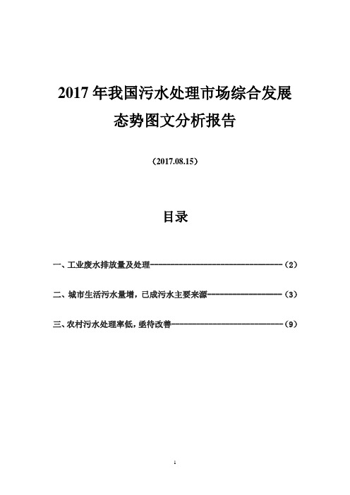 2017年我国污水处理市场综合发展态势图文分析报告