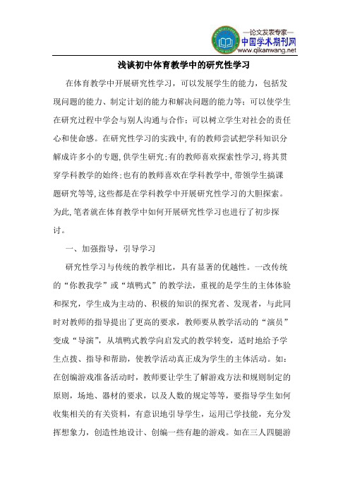 初中体育教学中的研究性学习