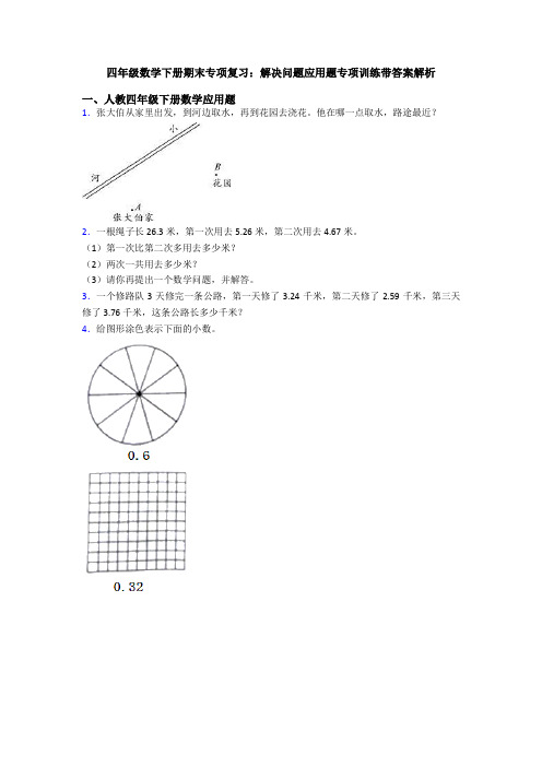 四年级数学下册期末专项复习：解决问题应用题专项训练带答案解析