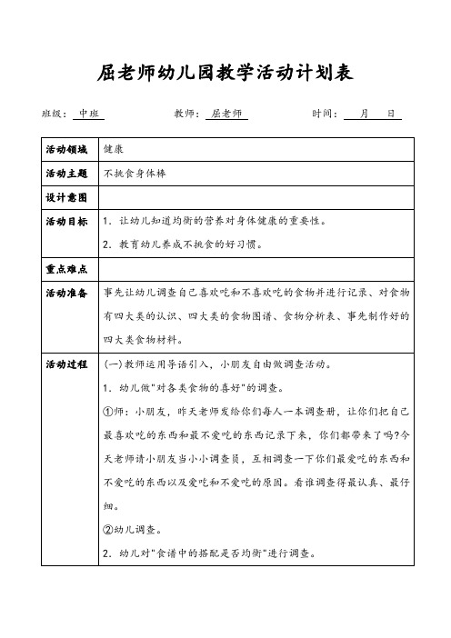 不挑食身体棒中班健康教案