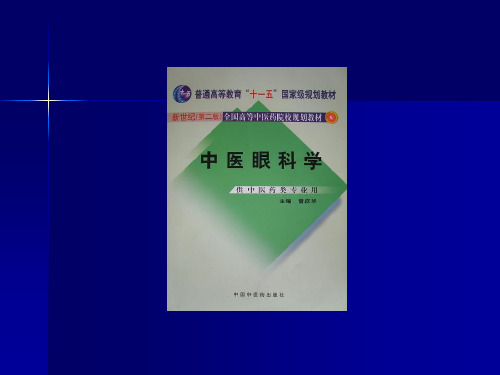 【医学ppt课件】中医眼科学发展简史