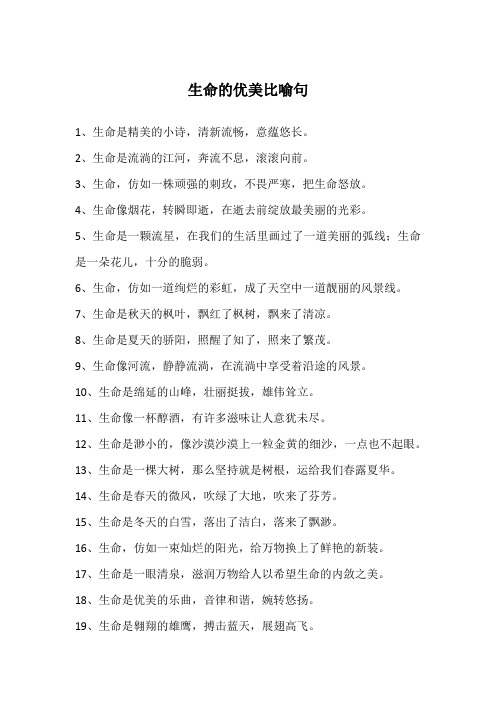 生命的优美比喻句