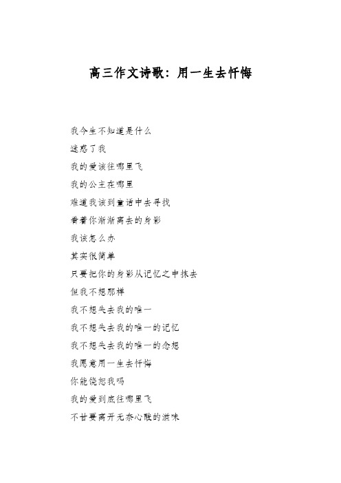 高三作文诗歌：用一生去忏悔