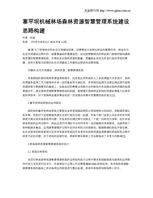 塞罕坝机械林场森林资源智慧管理系统建设思路构建