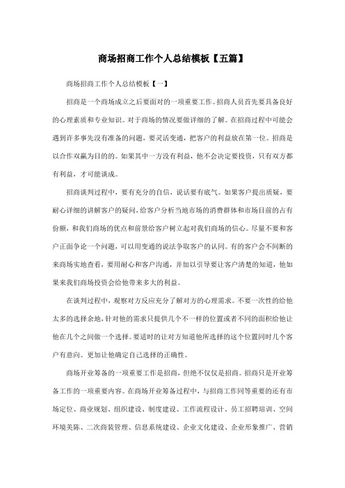 商场招商工作个人总结模板【五篇】