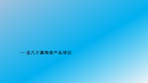 陶瓷知识培训课件