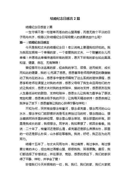 结婚纪念日感言2篇