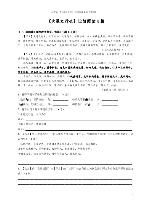 人教版 《大道之行也》比较阅读4篇(含答案)