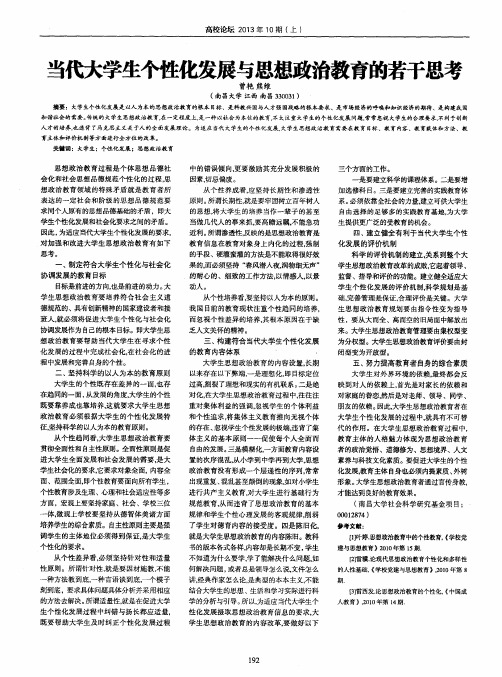 当代大学生个性化发展与思想政治教育的若干思考