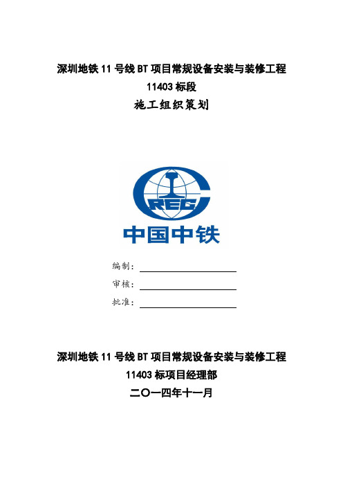 地铁11号标安装装修工程施工组织设计概述(54页)