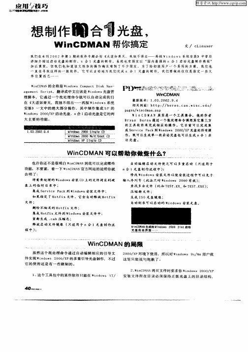 想制作n合1光盘,WinCDMAN帮你搞定