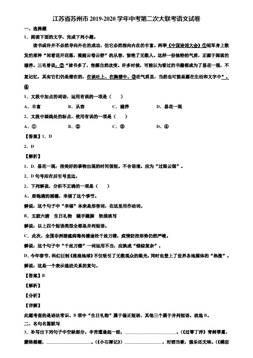 江苏省苏州市2019-2020学年中考第二次大联考语文试卷含解析