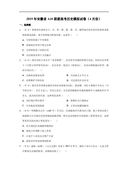 2019年安徽省A10联盟高考历史模拟试卷(4月份)解析版