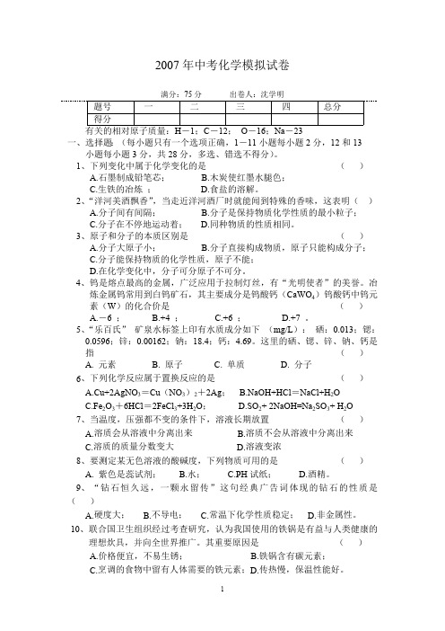 2007年中考化学模拟试卷