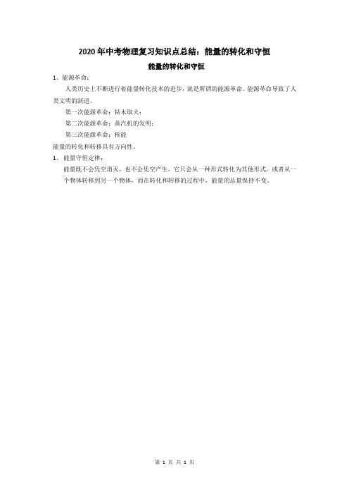 2020年中考物理复习知识点总结：能量的转化和守恒