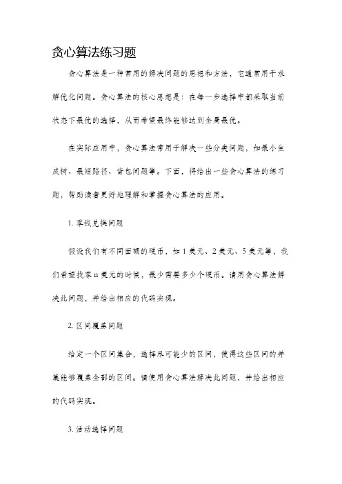 贪心算法练习题