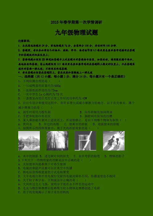 江苏省大丰市2015届九年级下学期第一次调研检测物理试题及答案