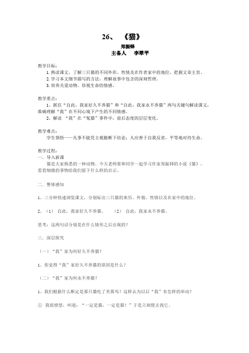 人教版初一语文下册26、《猫》教学设计