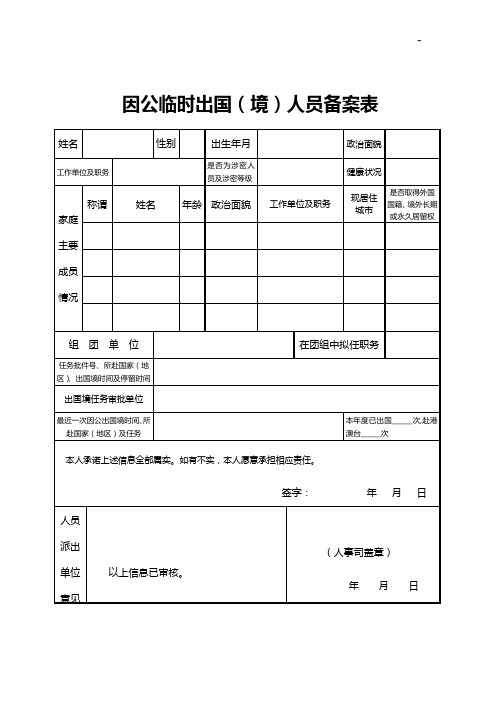 因公临时出国境人员备案表
