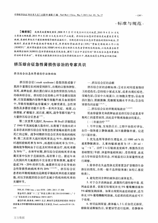 挤压综合征急性肾损伤诊治的专家共识