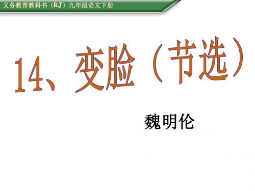 人教新目标九年级语文课件：14、变脸(节选)