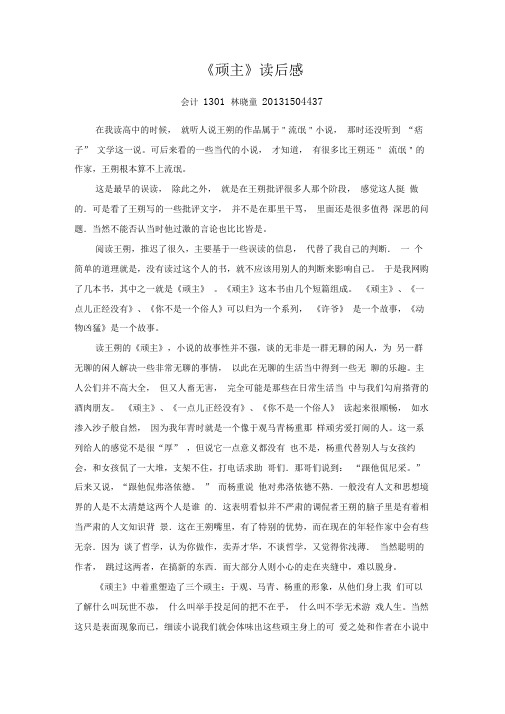 《顽主》读后感