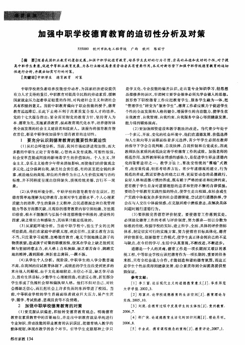 加强中职学校德育教育的迫切性分析及对策