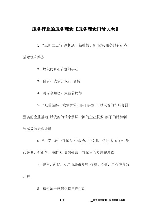 服务行业的服务理念【服务理念口号大全】