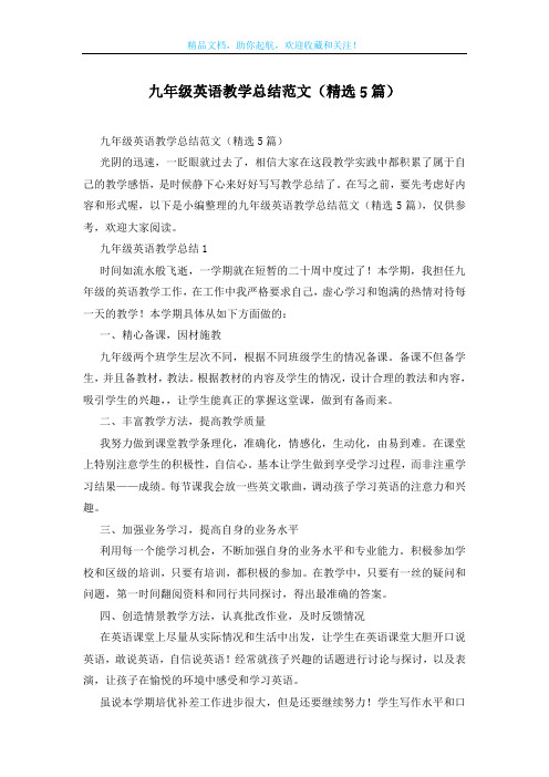 九年级英语教学总结范文(精选5篇)