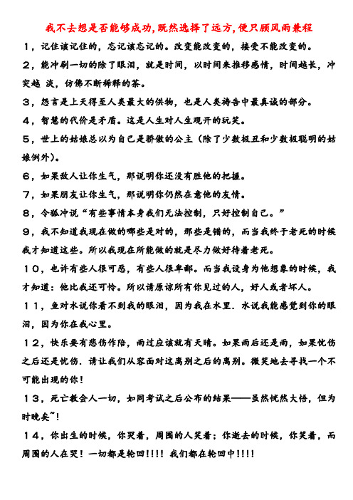 我不去想是否能够成功,既然选择了远方,便只顾风雨兼程