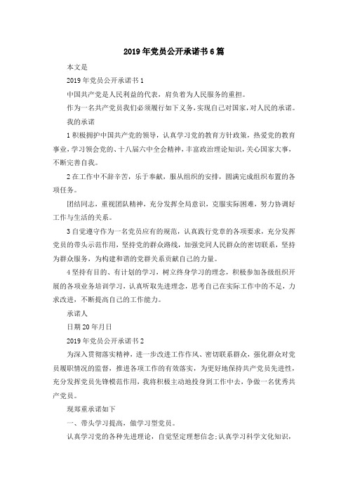 最新-2019年党员公开承诺书6篇 精品