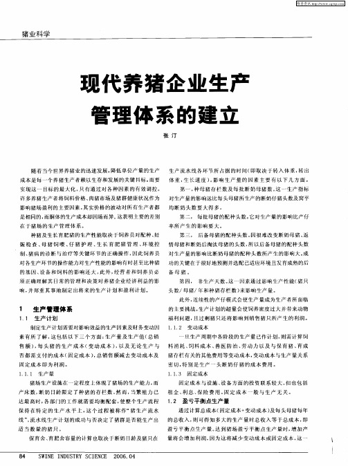 现代养猪企业生产管理体系的建立