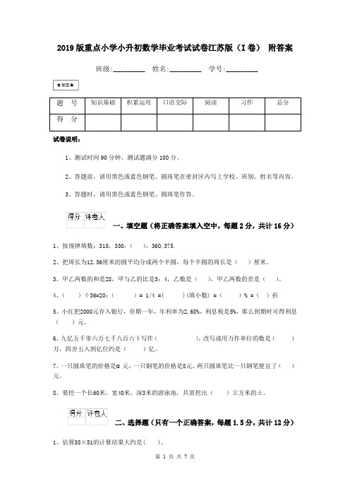 2019版重点小学小升初数学毕业考试试卷江苏版(I卷) 附答案