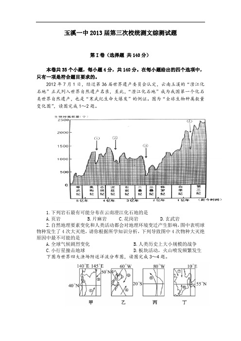 高三地理月考试题及答案-云南玉溪一中 2013届高三第三次校统测