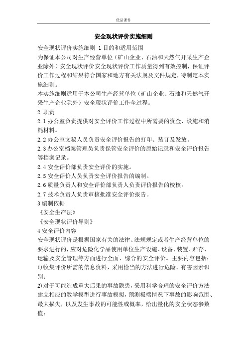 安全现状评价实施细则