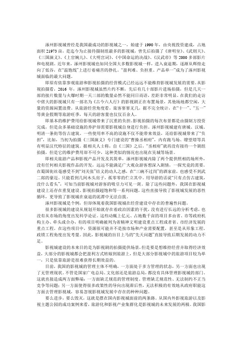 从涿州影视城探寻影视城的产业化发展之路论文