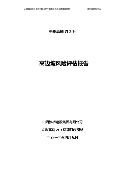 高边坡风险评估方案