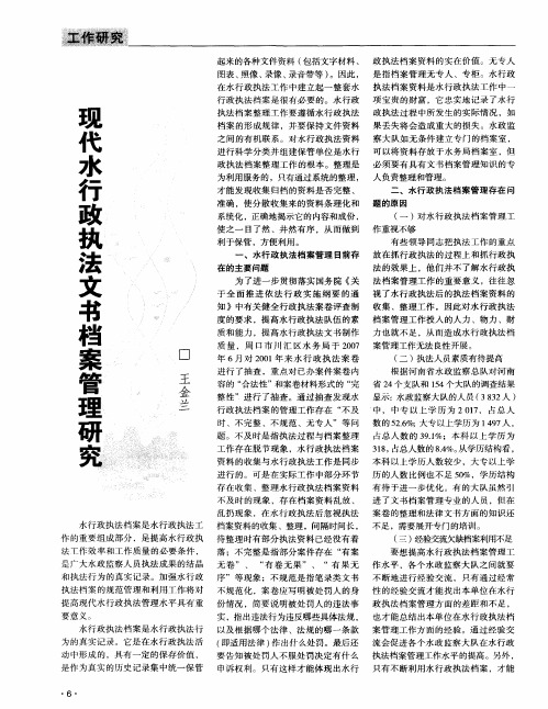 现代水行政执法文书档案管理研究