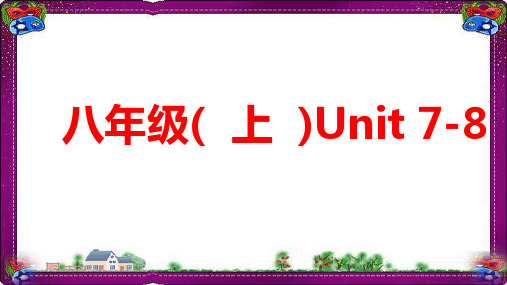 2019中考英语复习教材知识梳理八上Unit7-8课件 人教新目标版