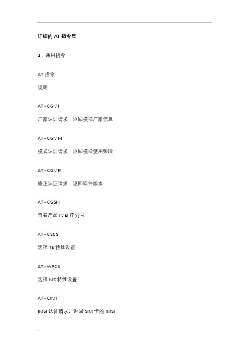 详细的AT指令集