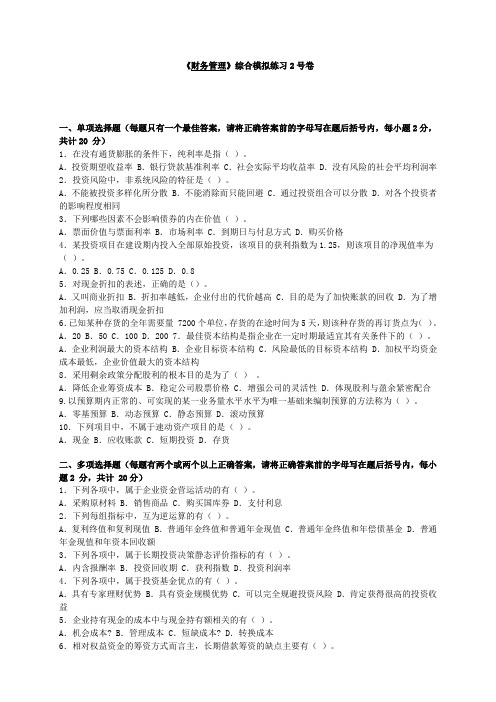 财务管理理论与实务试题——综合模拟练习二