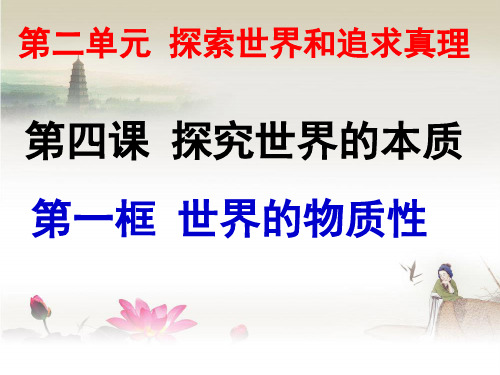最新高中政治必修四4.1世界的物质性