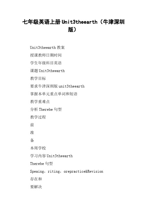 七年级英语上册Unit3theearth(牛津深圳版)