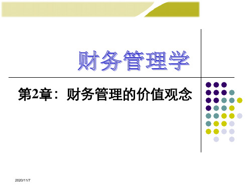 《财务管理学》人大第六版课件第2章-财务管理价值观念