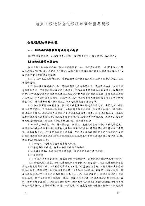 建设工程造价全过程跟踪审计的意义与方法