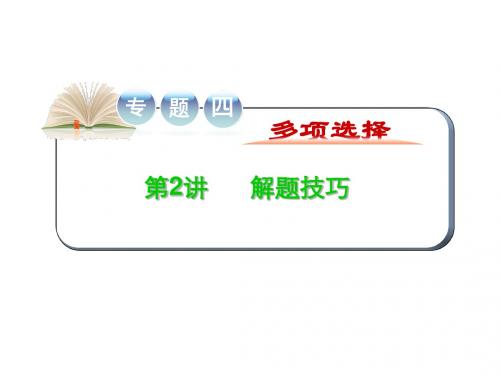 高考英语二轮复习精品课件：专题四 第2讲解题技巧(大纲版湖北专用)