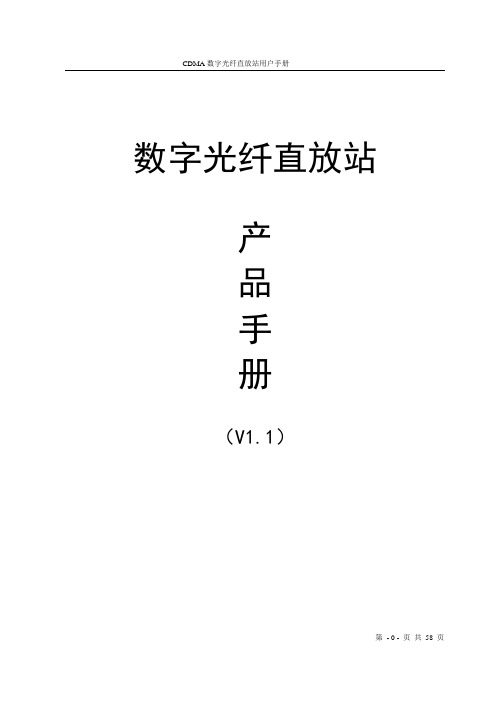 CDMA数字光纤直放站产品手册V1.1