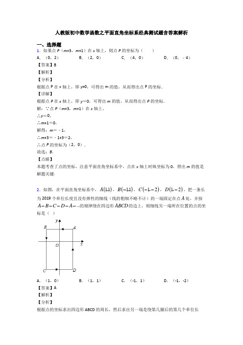 人教版初中数学函数之平面直角坐标系经典测试题含答案解析