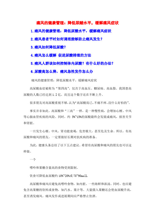 痛风的健康管理：降低尿酸水平,缓解痛风症状