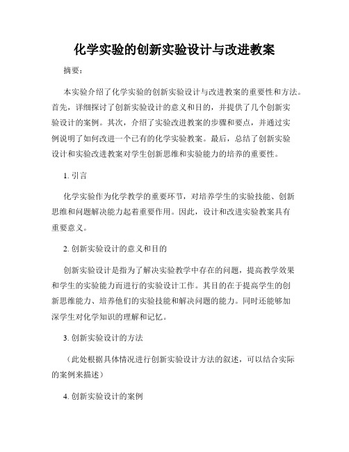 化学实验的创新实验设计与改进教案